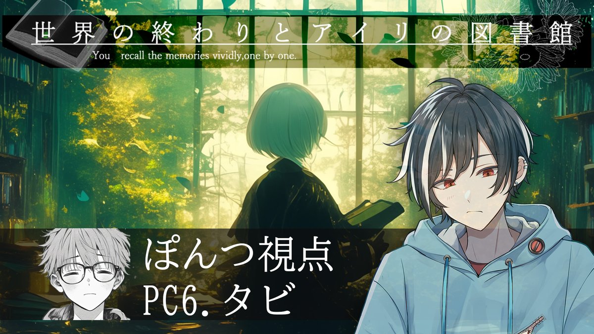 【マーダーミステリー】世界の終わりとアイリの図書館【㍶.6タビ／Vtuberぽんつ】ネタバレ注意 

本日はマダミス配信です。
どうも初めまして。

youtube.com/live/sXk7ZRLgH…