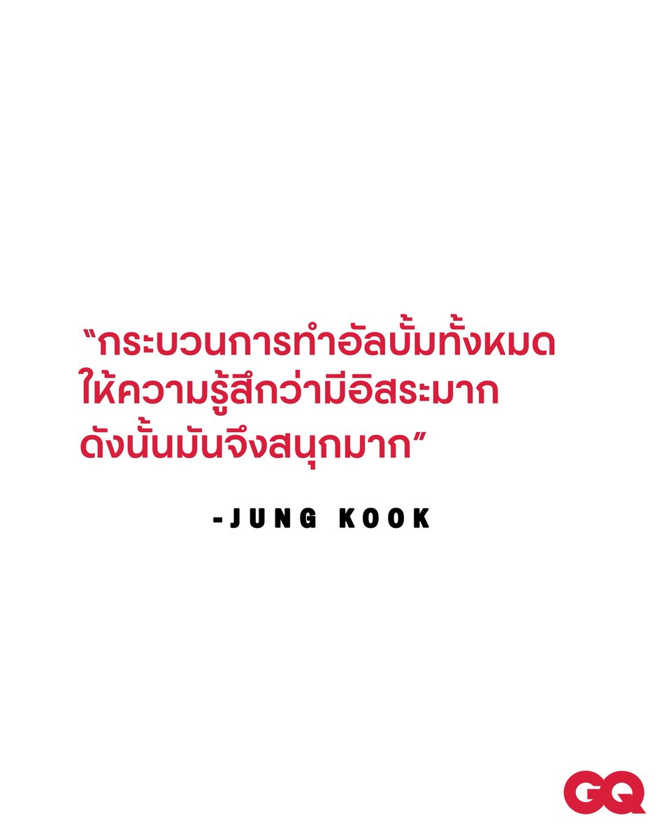 การกลับมารวมตัวกันอีกครั้งของสมาชิก BTS หลังจากเกือบ 4 ปี เพื่อทำอัลบั้มสตูดิโอชุดที่ห้าที่ทุกคนรอคอยนั้นเป็นอย่างไร?

“มันสนุกมาก เพราะในสตูดิโอมีสามห้อง” @mnijungkook สมาชิกที่อายุน้อยที่สุดของวงและหนึ่งในนักร้องที่มีความสามารถรอบด้านกล่าว