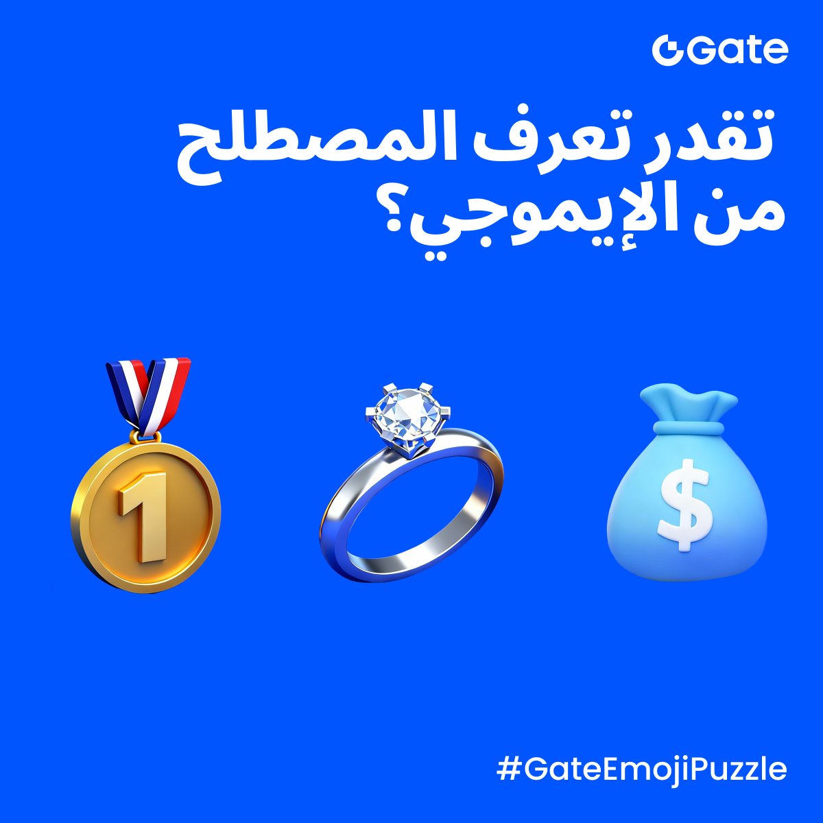 جاهز لتحدي نهاية الأسبوع؟ 🙌

انضم إلى #GateEmojiPuzzle — الإيموجي بيتكلم كريبتو!
🔹 تابع حسابنا
🔹 سجّل إعجابك وأعد نشر المنشور
🔹 اكتب إجابتك في التعليقات (نصيحة: علّق أكثر من مرة، نختار من آخر التعليقات!)

3 فائزين وكل واحد يحصل على 10 USDT 🏆

المشاركة مفتوحة حتى ليلة الأحد!