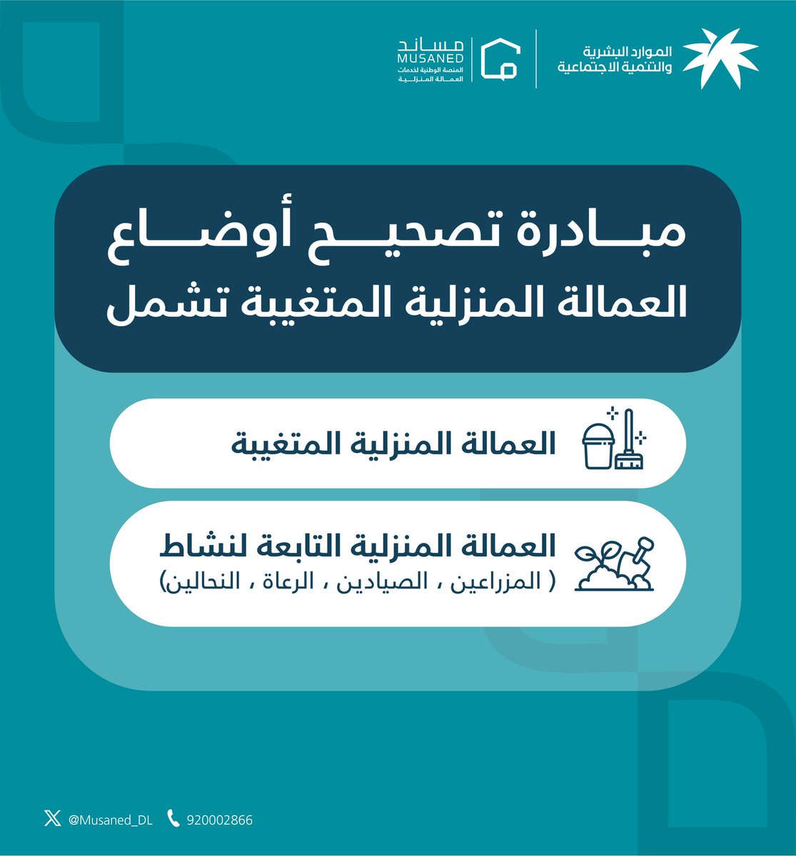 hr_talalh's tweet photo. مبادرة تصحيح اوضاع العمالة المنزلية
#مساند https://t.co/kB6l8Fnzj7