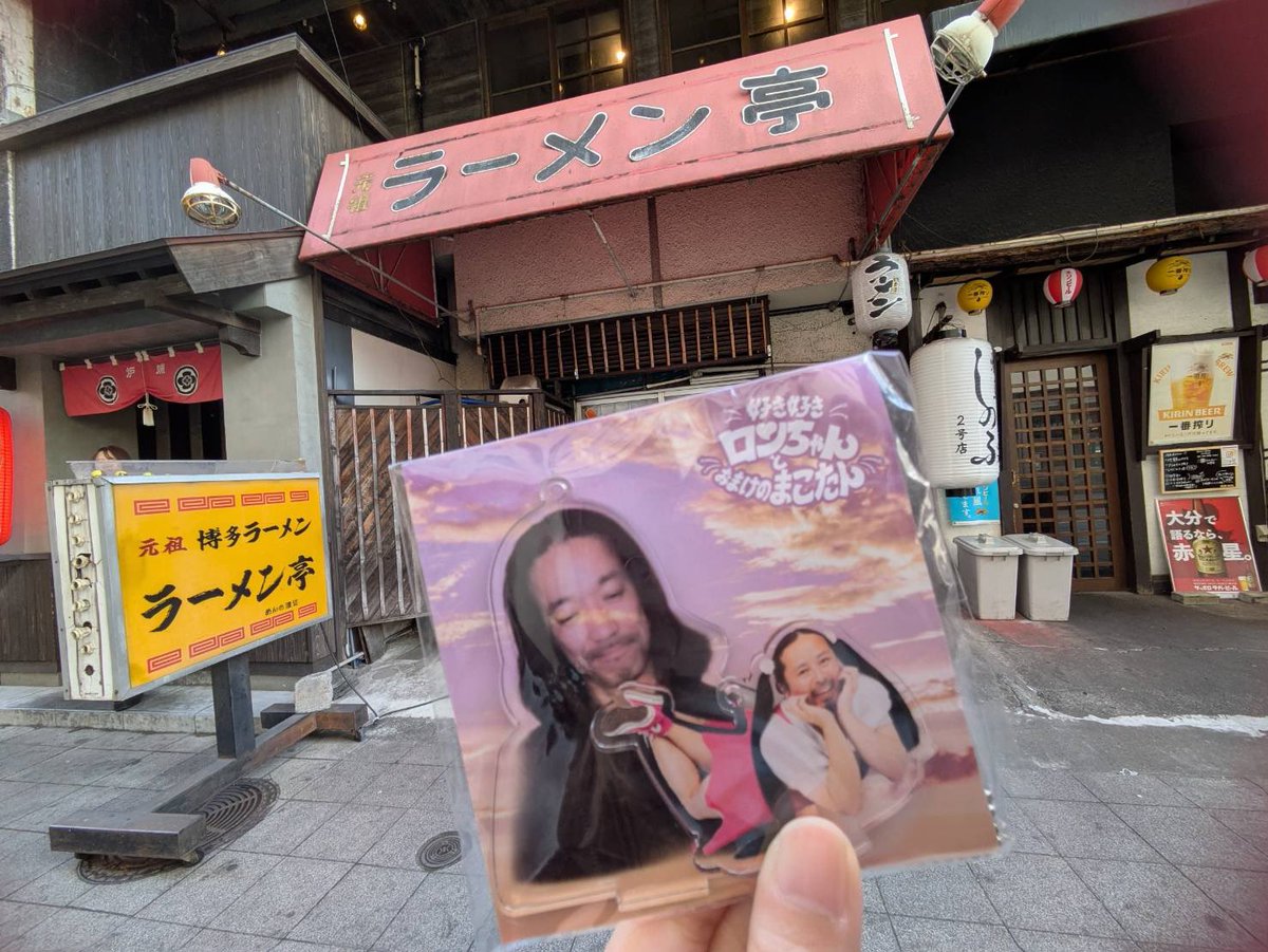 居ても立っても居られず聖地巡礼してきた🥺

営業時間の関係で今日は食べれなかったから
また食べに来よ！🍜🍥

ロンちゃんᥬ😘ᩤ会いたかったなあ