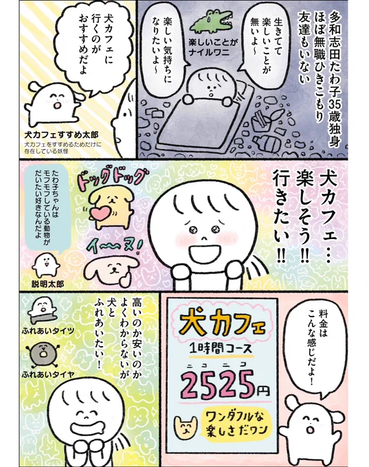 生きるのがしんどい女が犬カフェに課金したら色々衝撃を受けた話(1/5)
#漫画が読めるハッシュタグ 