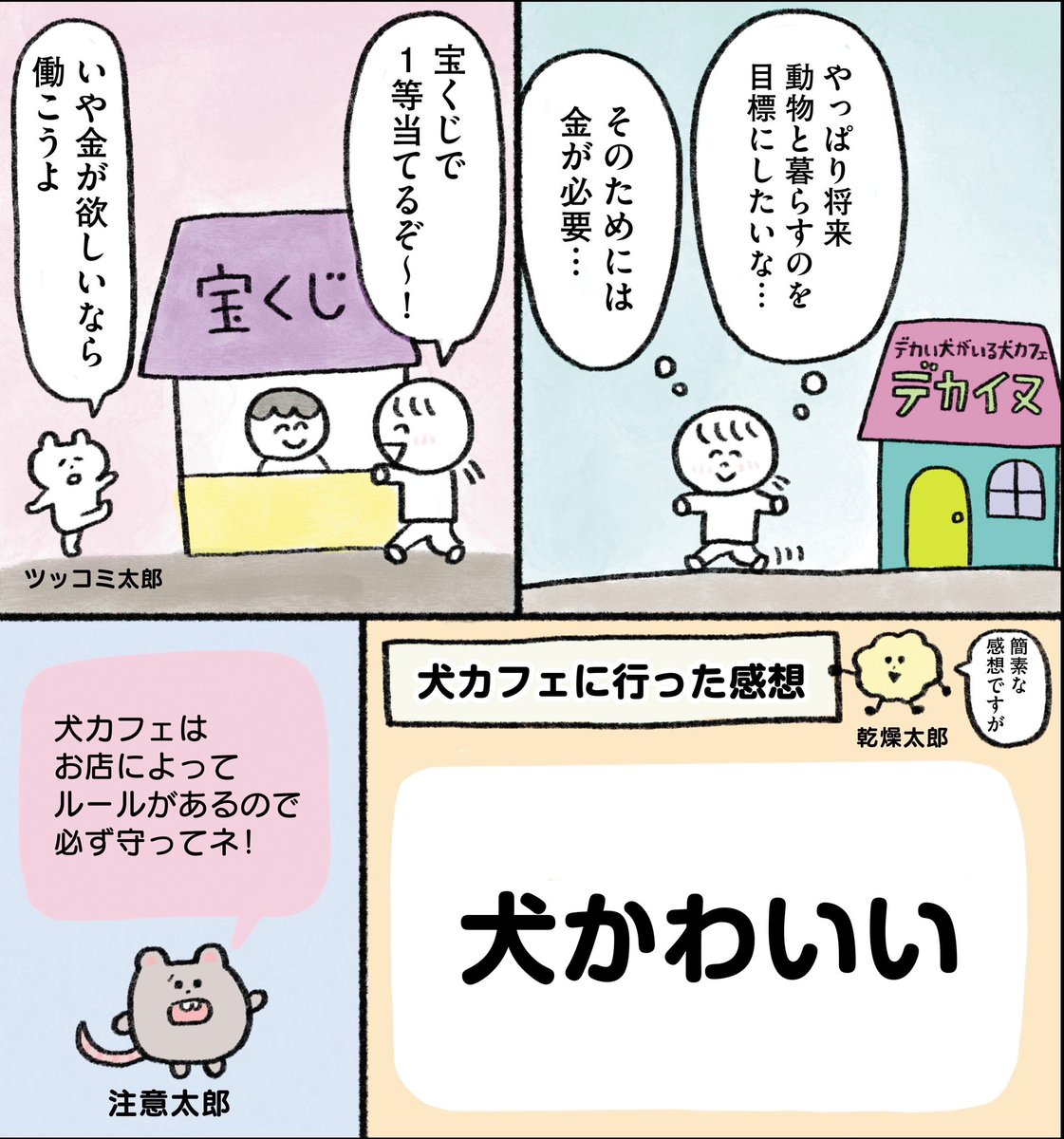 生きるのがしんどい女が犬カフェに課金したら色々衝撃を受けた話(5/5) 