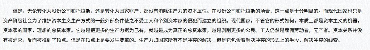 我说过了吗？你总是看形式上的东西，消灭明面上的阶级就平等了？生产关系中作为国家官员的就是实际上的资本职能行使者，只有持久的阶级斗争才能防止这些人夺取国家政权，但列宁就没这么觉得，列宁觉得国有制属于社会主义生产方式了，党是无产阶级意识的集中体现，忽视了党根本不受无产阶级选举和监督😂