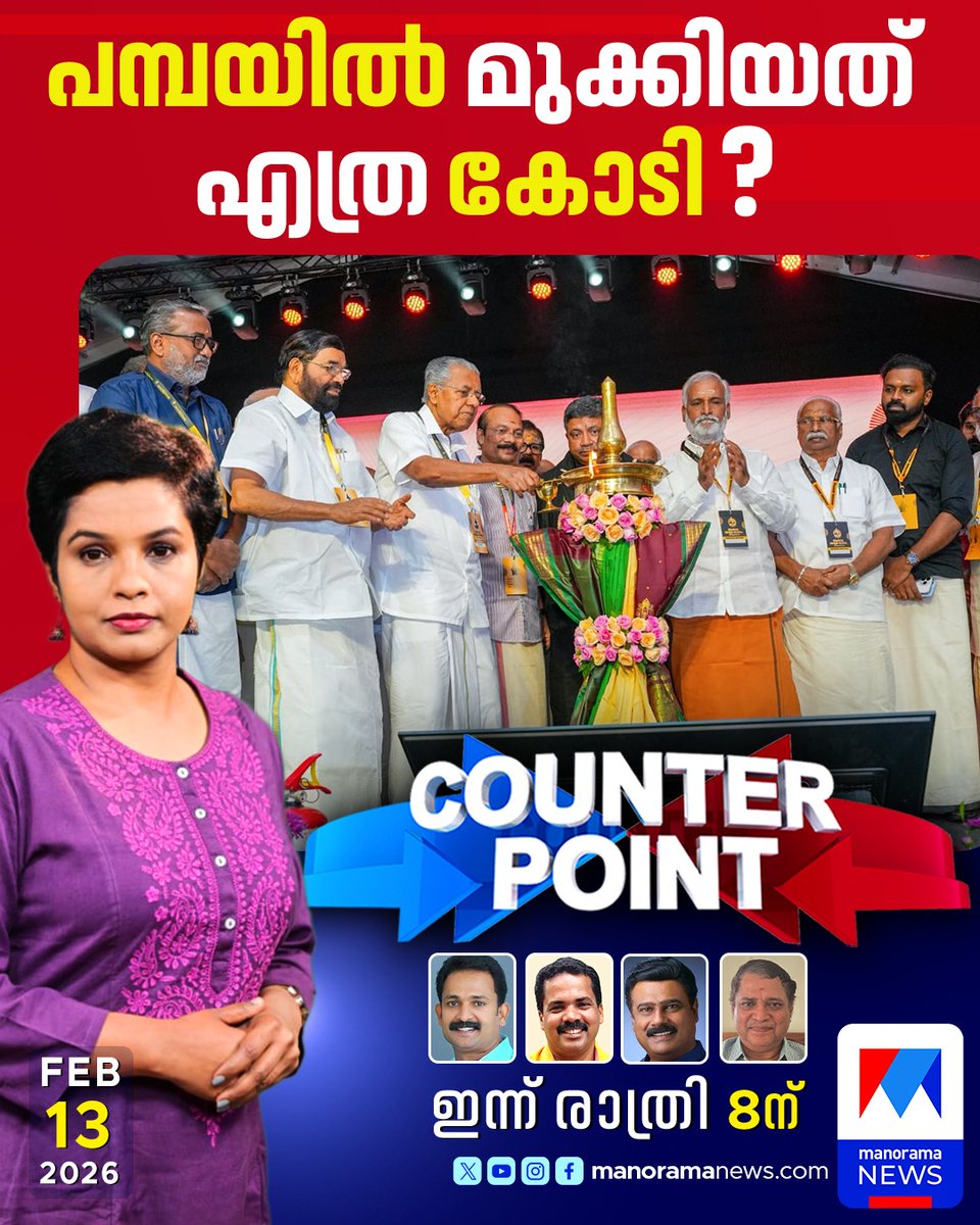 manoramanews's tweet photo. പമ്പയിൽ മുക്കിയത് എത്ര കോടി?; കാണാം കൗണ്ടര് പോയിന്റ് ഇന്ന് രാത്രി 8ന് #KeralaPolitics #ManoramaNews #CounterPoint #Pamba #AyyappaSangamam #TravancoreDevaswomBoard https://t.co/LFW84UCpxP