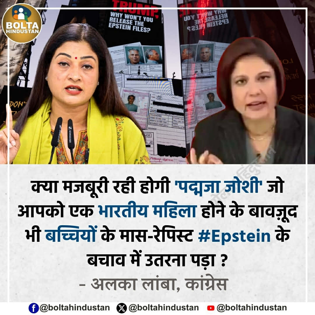 BoltaHindustan's tweet photo. क्या मजबूरी रही होगी 'पद्मजा जोशी' जो आपको एक भारतीय महिला होने के बावज़ूद भी बच्चियों के मास-रेपिस्ट Epstein के बचाव में उतरना पड़ा ?

: अलका लांबा, कांग्रेस https://t.co/eoCzxgHIF2