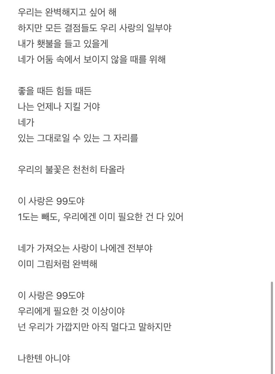 대충 해석해봤는데 100도 완벽한 사랑이 아니더라도 99도면 충분하다고 나의 부족함까지 다 사랑이래…..