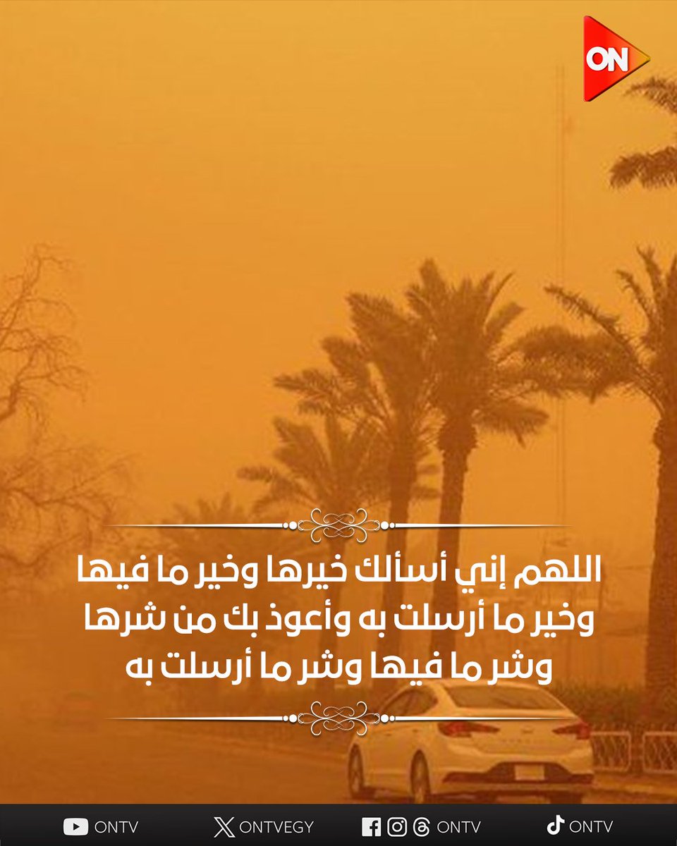 "اللهم إنى أسألك خيرها وخير ما فيها وخير ما أُرسلت به وأعوذ بك من شرها وشر ما فيها وشر ما أرسلت به" 🤲
#ON