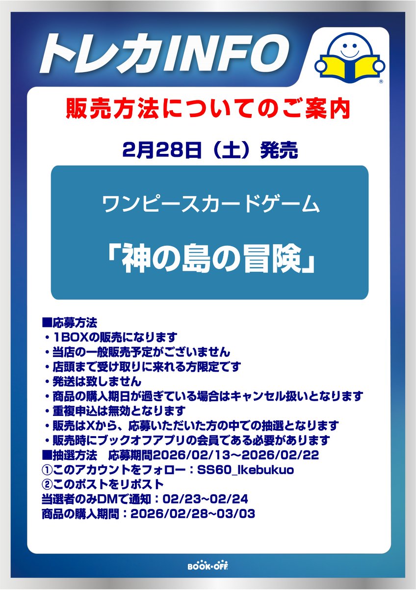 【神の島の冒険抽選情報】
 画像の注意事項をよくお読みになってご参加ください！ ご応募をお待ちしております！ 
トレカ買取金額10％UPキャンペーンも開催中！
 #ワンピースカードゲーム #ブックオフ池袋サンシャイン60通り店  #神の島の冒険