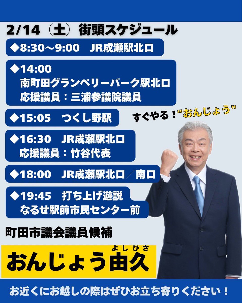 Onjo_Machida's tweet photo. \2/14（土）の街頭スケジュール/

明日、選挙戦最終日を迎えます🔥

『おんじょう由久』勝たせてください！！
最後の最後まで全力で走り抜いてまいります！！
#すぐやるおんじょう #まかせておんじょう #おんじょう由久 #町田市議 #東京 #町田市 #公明党 #市議会議員選挙 #町田市議会議員選挙 #街頭 https://t.co/9qohVKFAEx