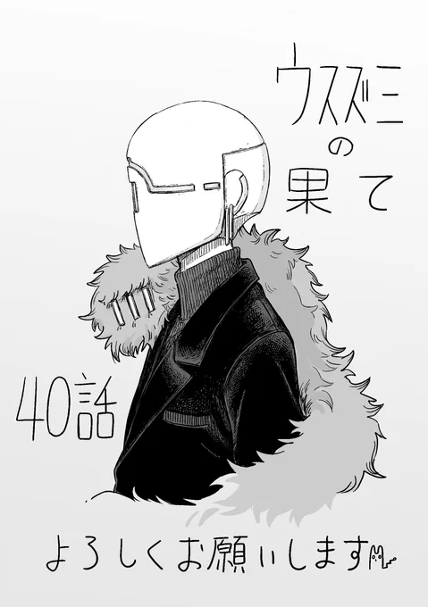 明日2/14発売のハルタ131号に「ウスズミの果て」 第40話が掲載されていますので、どうぞよろしくお願いします。 