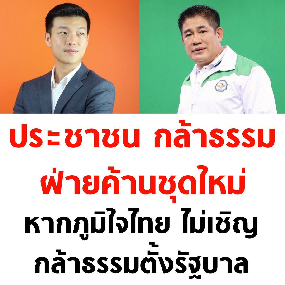 อะไรใหม่ๆ 🧡💚

#เลือกตั้ง69 #เลือกตั้ง2569 #เลือกตั้งโมฆะ
