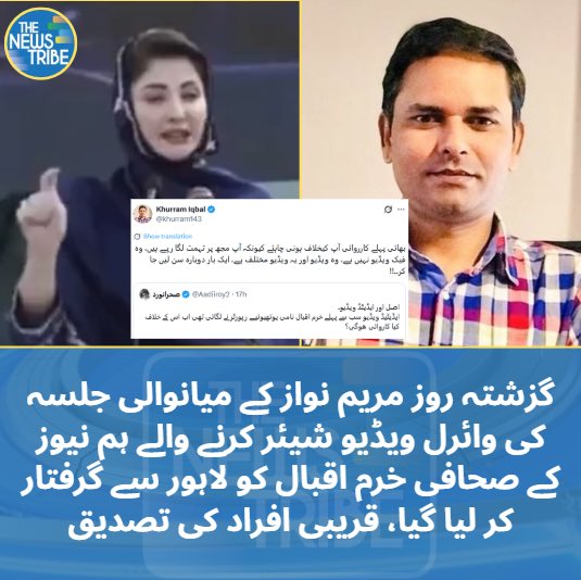 مریم نواز کے میانوالی جلسے کی جعلی اور ایڈیٹڈ (Fake) ویڈیو سوشل میڈیا پر پھیلانے کا معاملہ؛ ہم نیوز کے صحافی خرم اقبال کو لاہور سے گرفتار کر لیا گیا ہے۔ قریبی ذرائع نے بھی گرفتاری کی تصدیق کر دی ہے۔
​ایڈیٹڈ ویڈیو کو اصل ثابت کرنے کی کوشش کرنے پر سوشل میڈیا صارفین کی جانب سے سخت