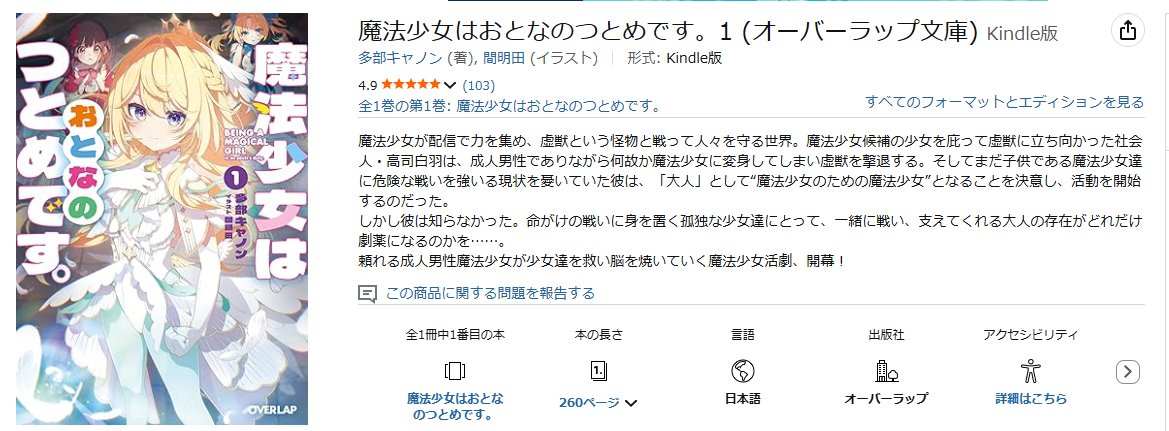 魔法少女はおとなのつとめです。１
アマゾンレビュー数が100を超えておりました
無名の新人ラノベに多くの評価や感想をいただき誠にありがとうございます