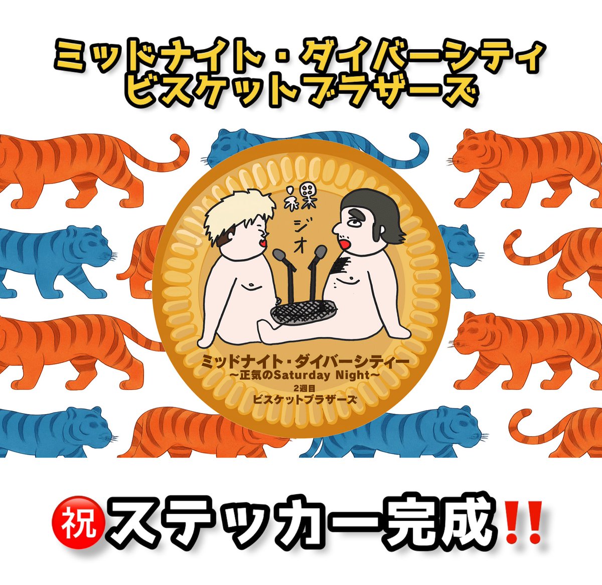 JFN_biscuit's tweet photo. 🎁ビステッカープレゼント〜2月〜🎁

チョコの代わりにスッテカー🍫

番組特製のステッカーを
抽選で3名様にプレゼントいたします！
奮ってご応募ください💫

👇応募方法
①このアカウントのフォロー
②このポストのリポスト

※DMを開放している方に限ります。
#夜ビス生ブラ #ビスケットブラザーズ https://t.co/JYBaYlyYVG