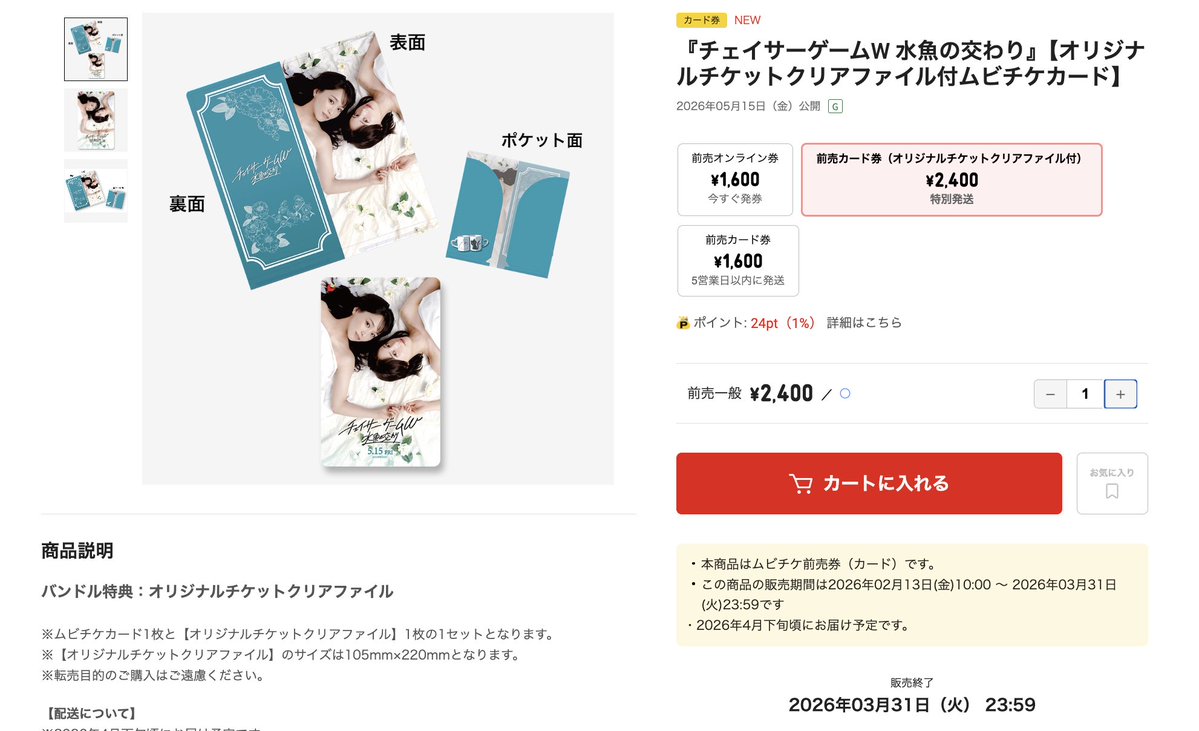 オリジナルチケットクリアファイル付 ムビチケ カードの販売は3月31日