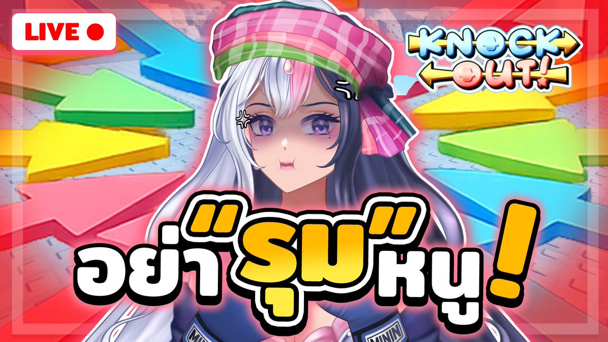 ใครรุมหนูงอน😤 | Roblox Knockout!【🔴 Live】W/
<a href="/MomoCh_LH/">MoMo もも《 LH 》</a> 

LInk : youtube.com/live/szahGiLtb…
🗓️13.02.25 20:30

#VtuberTH