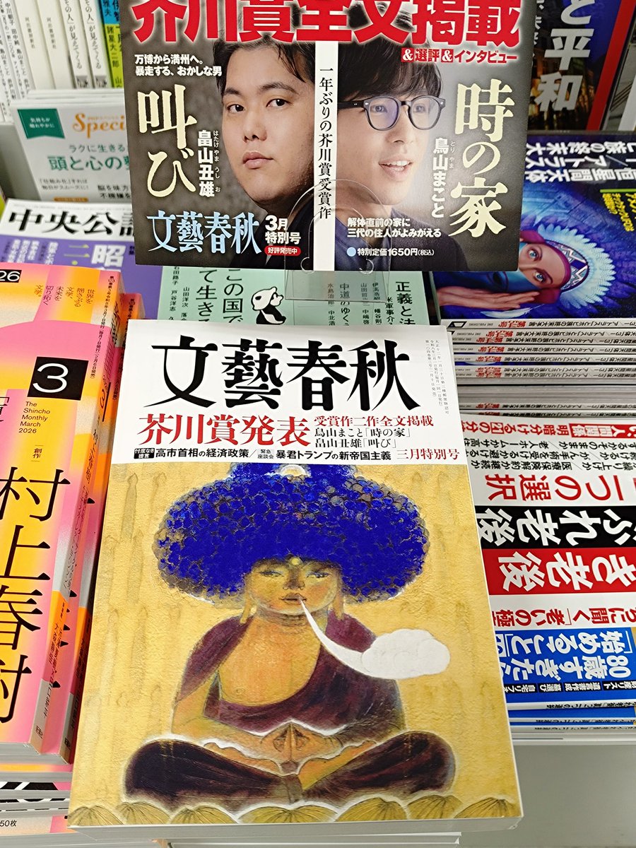 ✨1年ぶりの芥川賞発表号📖 #文藝春秋 3月号 芥川賞受賞作二作 #鳥山