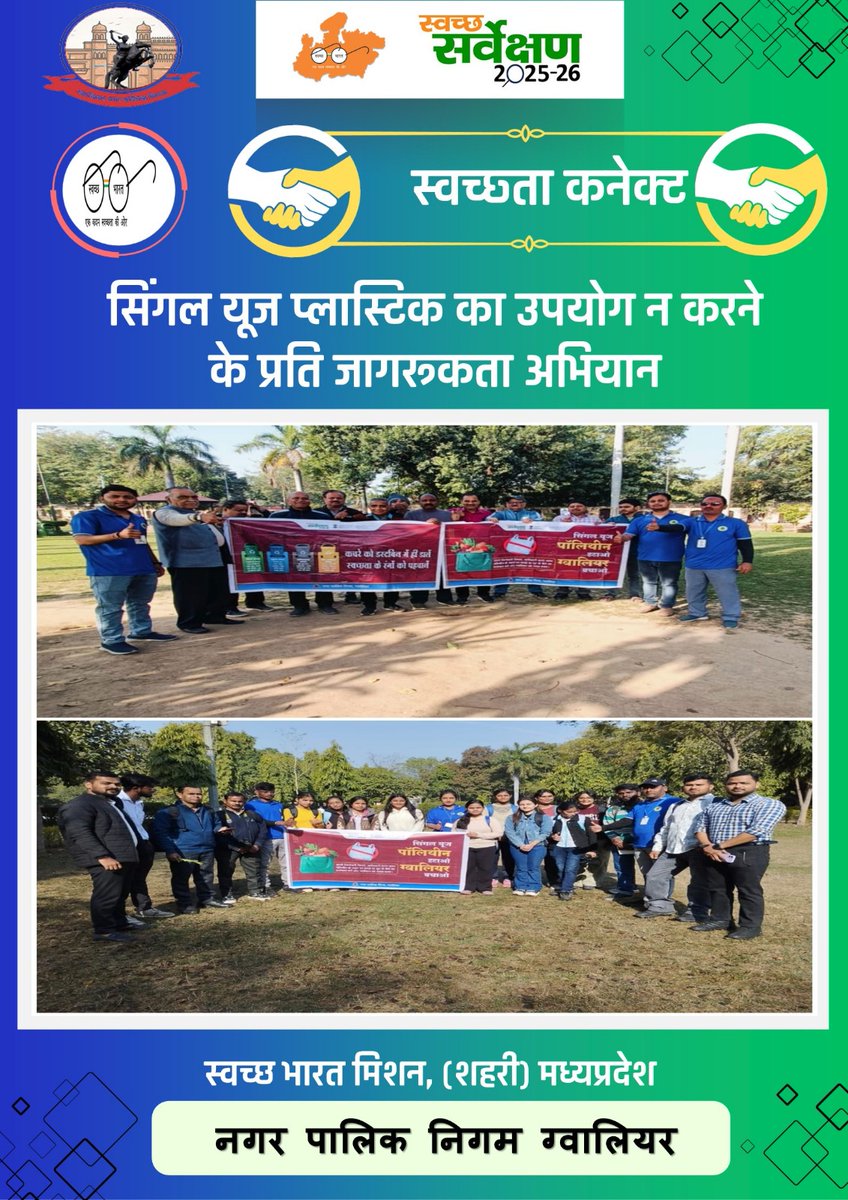 GwaliorGMC's tweet photo. स्वच्छता कनेक्ट सोशल मीडिया अभियान के अंतर्गत “नगर निगम ग्वालियर द्वारा युवाओं को सिंगल यूज़ प्लास्टिक का उपयोग न करने हेतु जागरूक किया गया एवं पर्यावरण संरक्षण के लिए समझाइश दी गई।

#SwachhataConnect_MP #YouthForSwachhMP #SwachhSurvekshan2025MP https://t.co/OmXHFRxVps