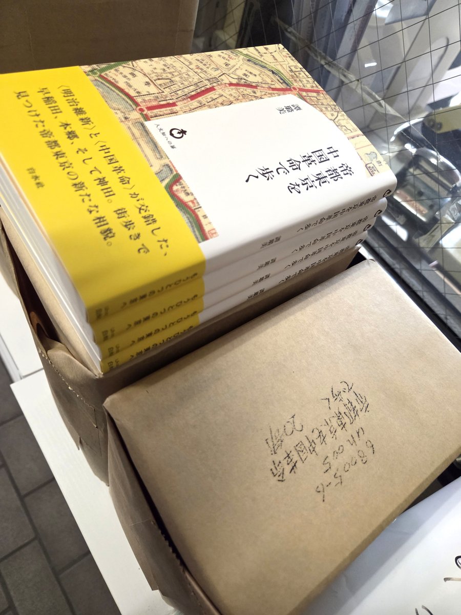 見本到着】2/24配本 『Uh005 帝都東京を中国革命で歩く』 白水U