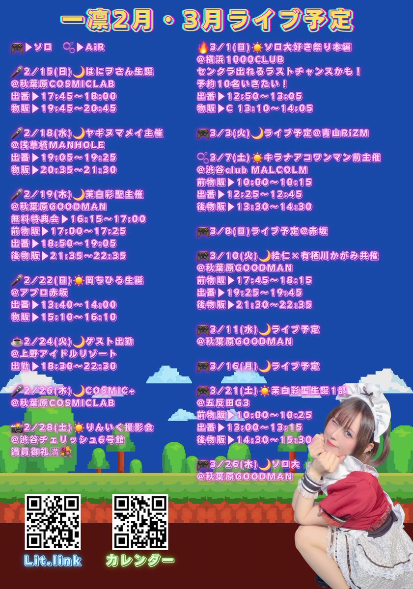 💙2月・3月のライブ予定まとめ💙※2/13更新

さらに詳細・最新情報はカレンダーへ🗓
timetr.ee/p/hajimerin_

🎮▶︎ソロ   🫧▶︎AiR

🎤2/15(日)🌙はにヲさん生誕@秋葉原COSMICLAB
出番▶︎17:45～18:00
物販▶︎19:45～20:45
予約▶︎tiget.net/events/462142 (3000円)