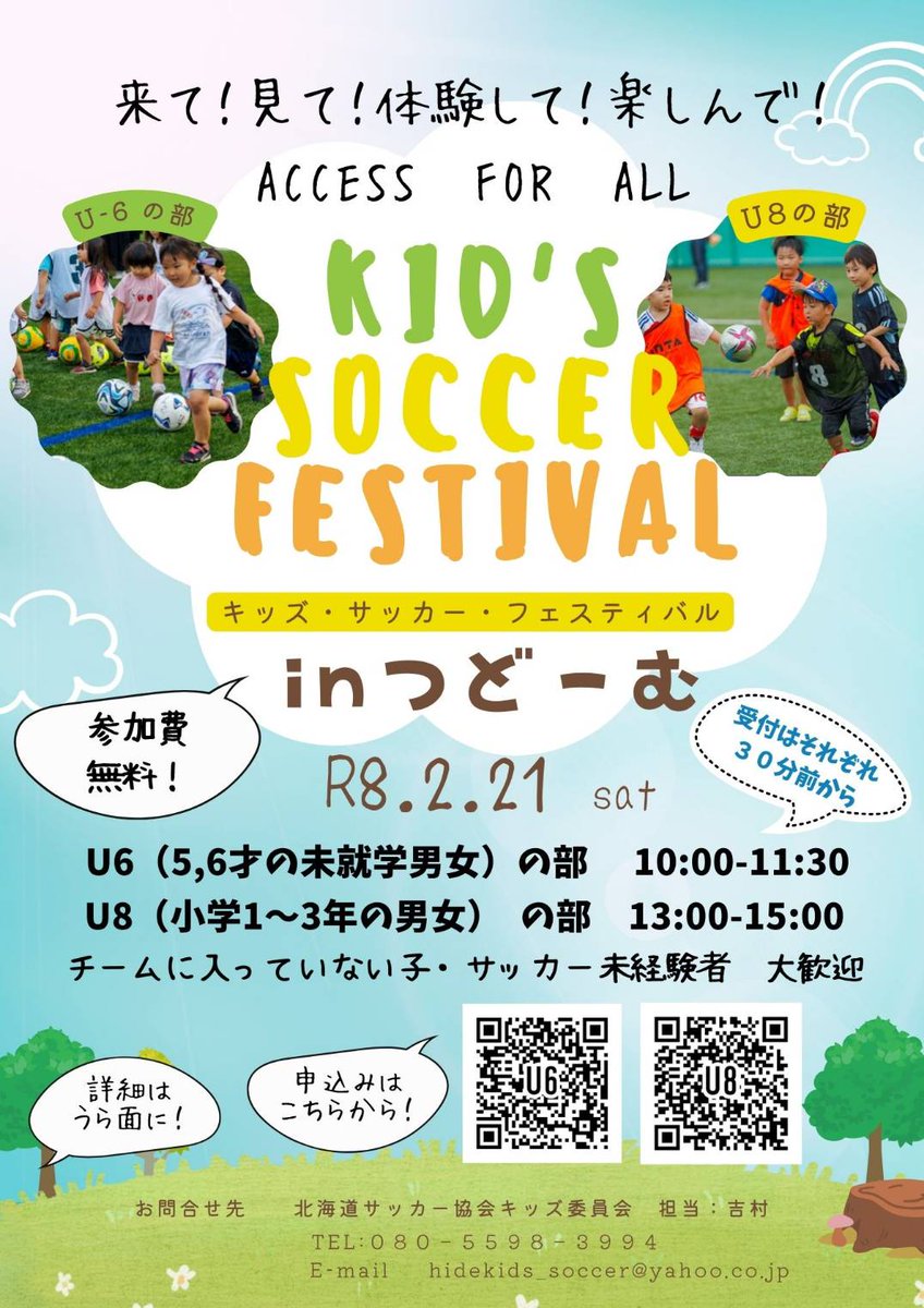 HKFA_technical's tweet photo. 「来て 見て 体験して 楽しんで！〜ACCESS FOR ALL」
JFA キッズサッカーフェスティバル2026 が2/21（土）に札幌つどーむ にて開催されます。U-6とU-8で時間が異なりますので、要項のQRコードからお申し込み頂き、ぜひご家族でご参加ください！ https://t.co/Onw7HigHxe