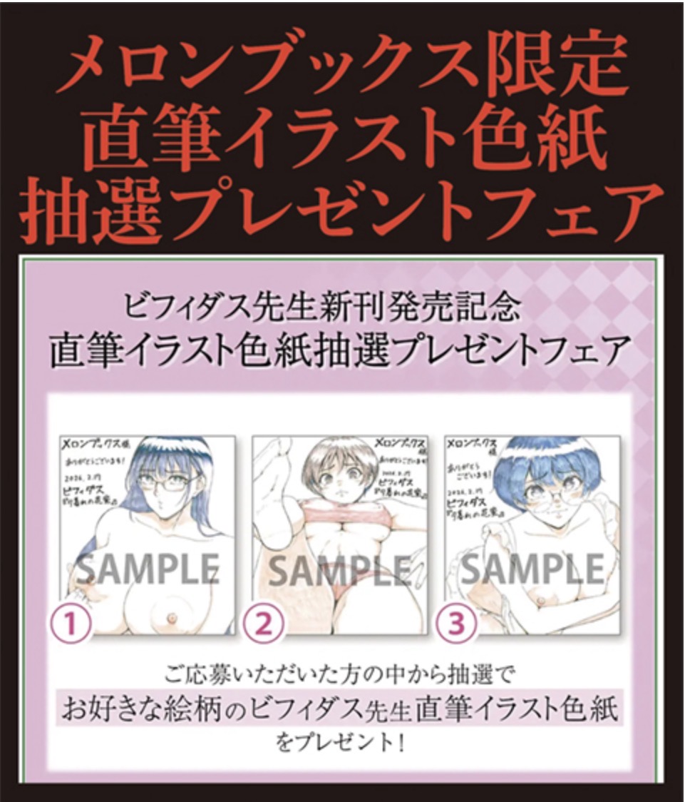 ビフィダス『夕暮れの花蜜』書店特典ですが、
メロンブックス様では、クリアファイル・リーフレットのほか、
タペストリーや、直筆イラスト色紙抽選フェアが!
https://t.co/X1Wn7K2eAw 