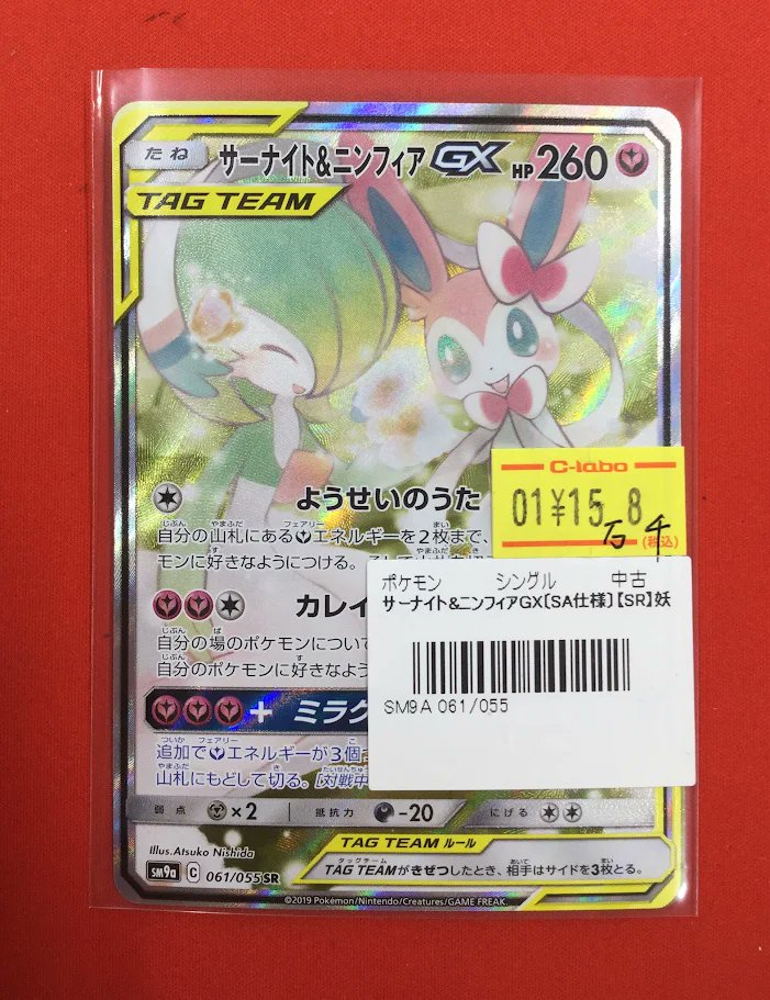 ポケカ 販売情報】 🎀『サーナイト＆ニンフィアGX』SA🎀 展開中です
