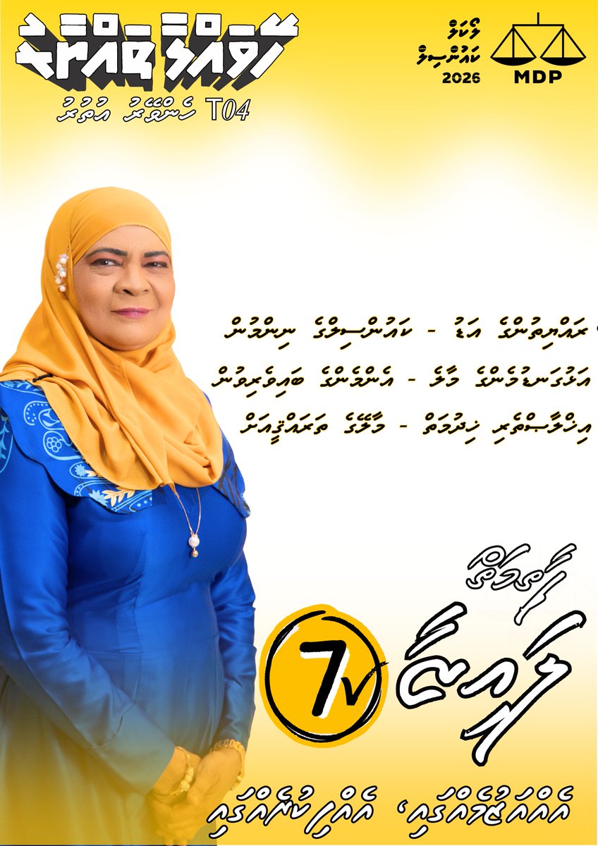 ހެންވެއިރު އުތުރު ދާއިރާ، ކެންޑިޑޭޓް 💛 
ފާތިމަތު ލައިޒާ 7 ✅
 އެއްއަޒުމެއްގަ..އެއްފިކުރެއްގަ ⚖️
ހޭވައްލާ ތައްޔާރު 🦾
<a href="/fathimath_lai/">fathimath Lai</a> 
<a href="/adamazim/">Adam Azim, Mayor of Male’ City</a> 
<a href="/MDPSecretariat/">MDP Secretariat</a> 
#LCE2026 
#MDP2026
#EhazumehgaEhfikurehga
#AdamAzimForMayor
#HeyvallaThayyaru