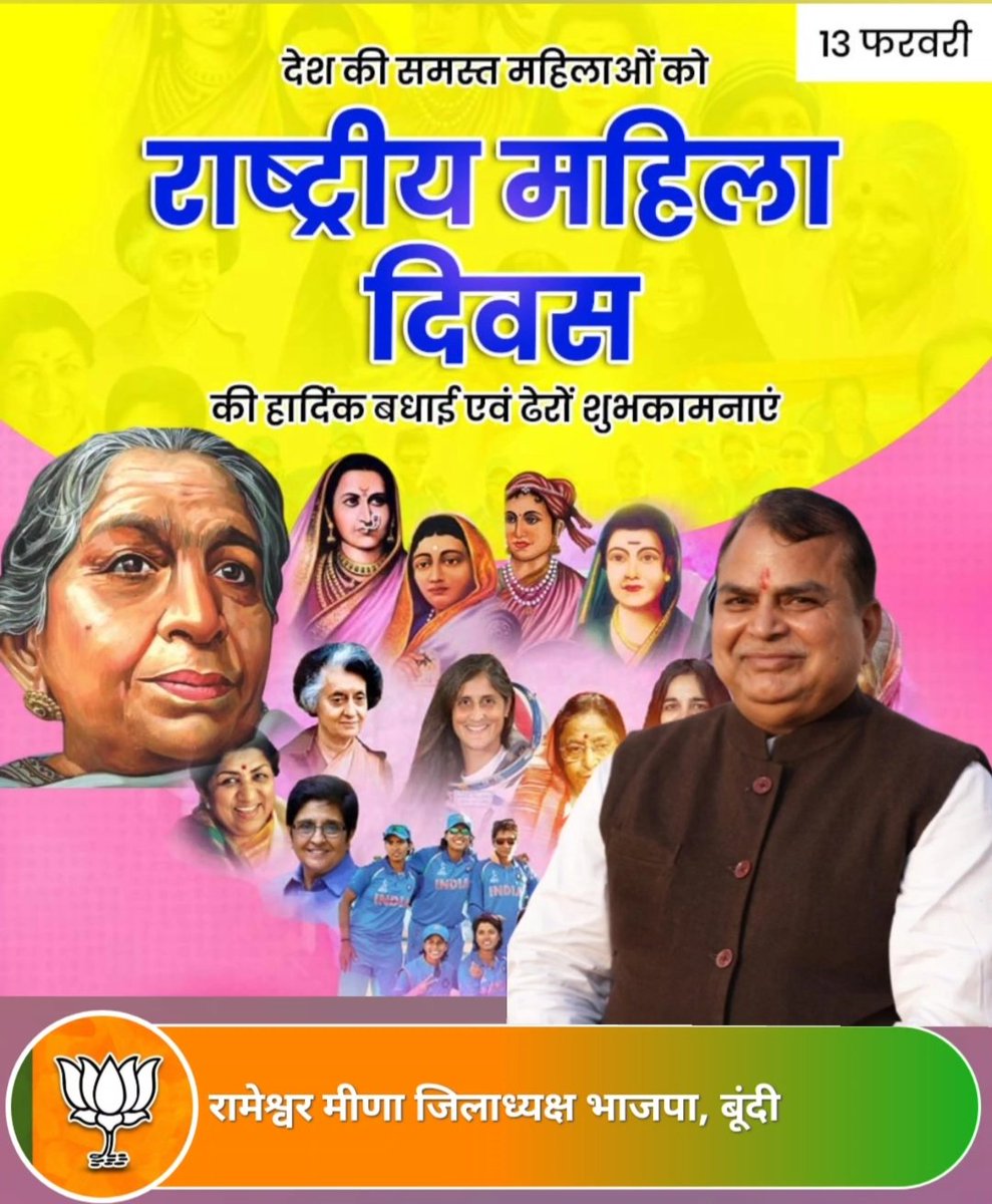 देश की समस्त मातृशक्ति को राष्ट्रीय महिला दिवस की हार्दिक शुभकामनाएँ। 🌸
नारी शक्ति, संस्कार और सृजन की आधारशिला है। आइए, सम्मान, सुरक्षा और समान अवसर सुनिश्चित करने का संकल्प लें।
#राष्ट्रीय_महिला_दिवस #नारी_सम्मान #नारी_शक्ति
