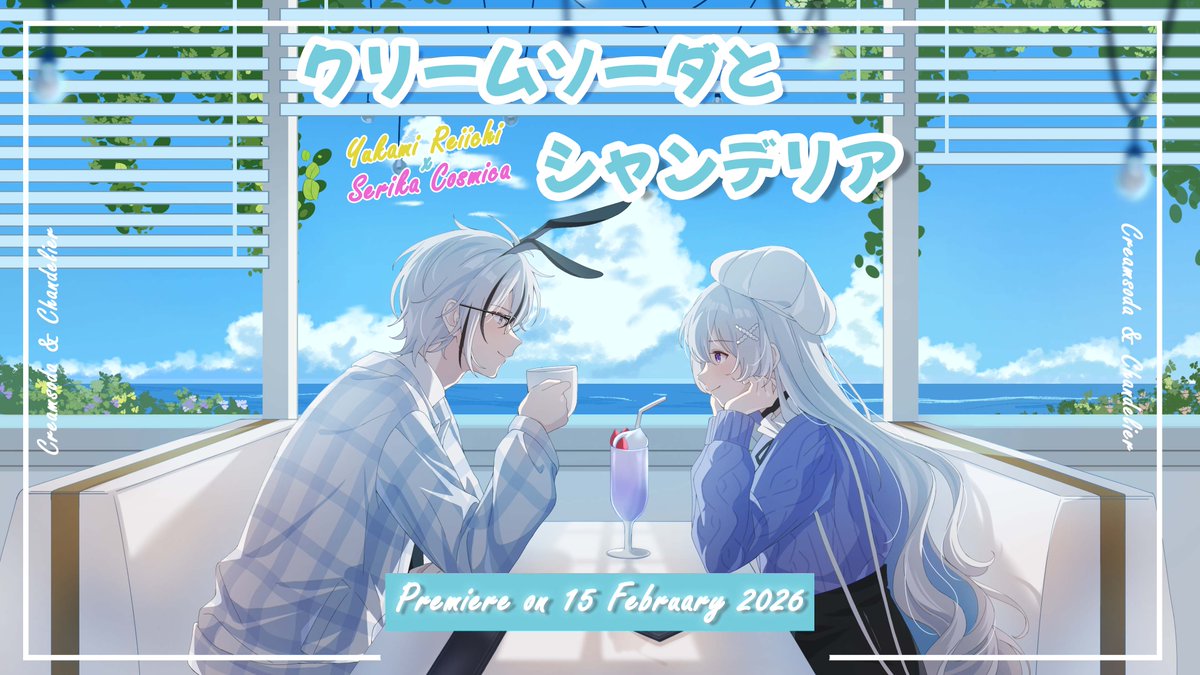 YukamiReiichi's tweet image. 【COVER PREMIERE】  

クリームソーダとシャンデリア (Cream Soda &amp;amp; Chandelier) - Ver. Yukami Reiichi &amp;amp; Serika Cosmica
  
Date : February 15th, 2026 / 19.00 WIB  

Vocal :
@YukamiReiichi 
@CosmicaSerika 

Art :
@kagunami612 

MV :
nix_commission (ig)

Mix :
@Renaa_uta…
