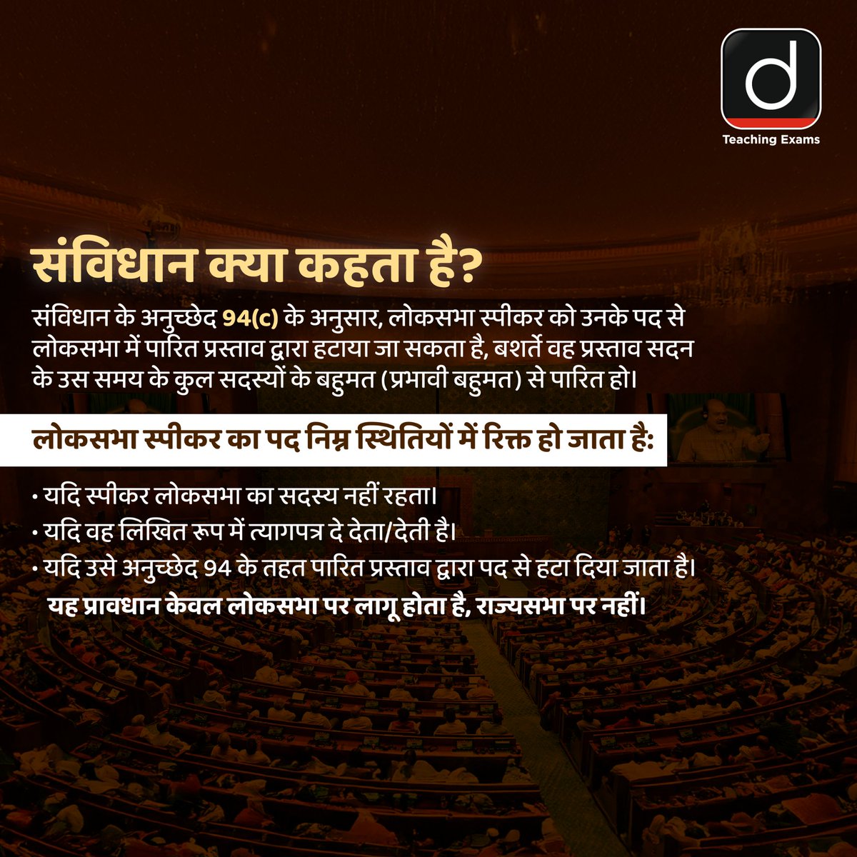 Drishtiteaching's tweet image. लोकसभा स्पीकर के खिलाफ अविश्वास प्रस्ताव - आगे क्या होगा?
संवैधानिक प्रक्रिया को आसान शब्दों में समझने के लिए स्वाइप करें-

#NoConfidenceMotion #LokSabhaSpeaker #ConstitutionalProcess #PoliticalDynamics #IndianParliament