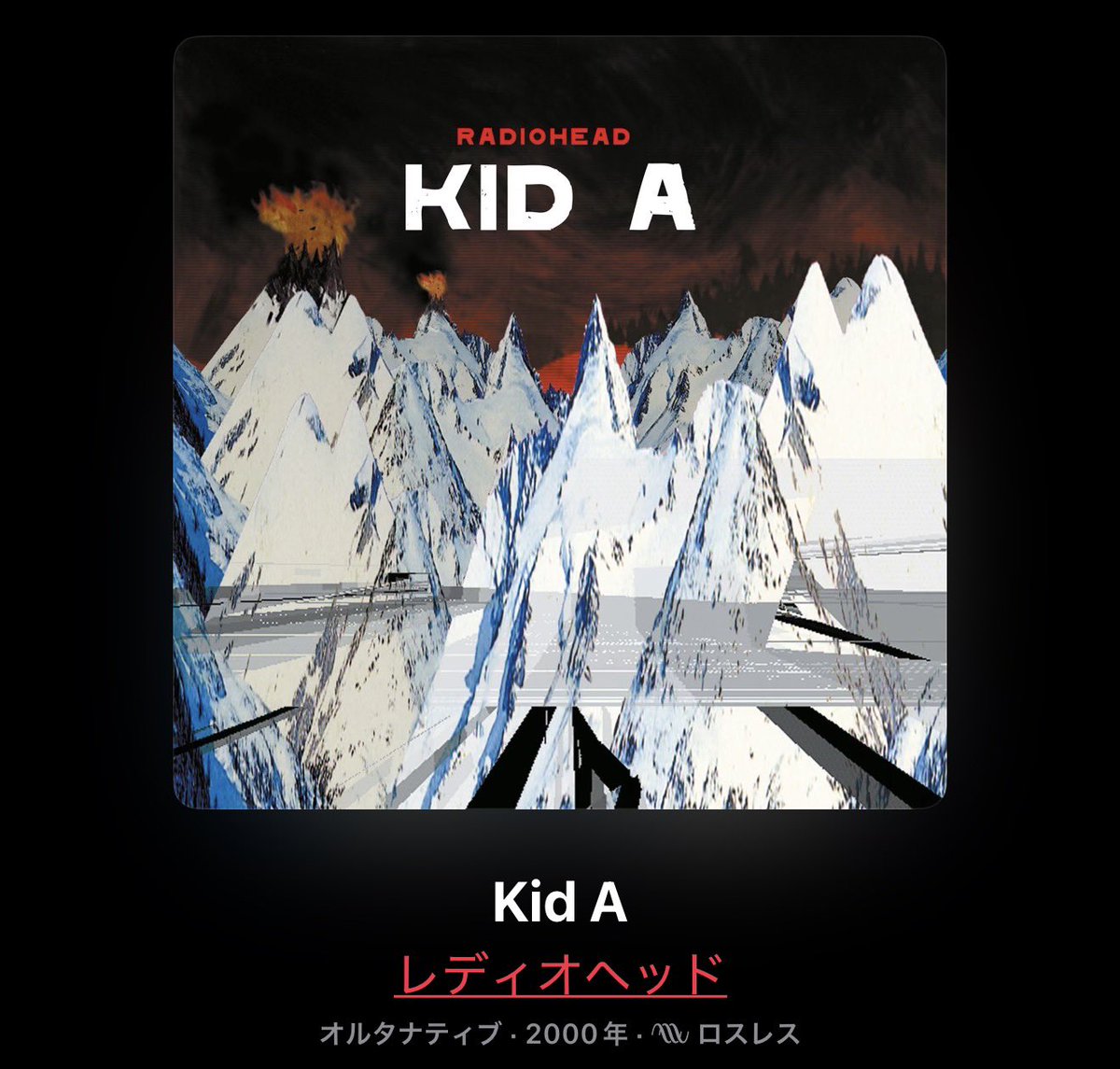 レディオヘッドで1番好きなアルバムはKID Aです。異論は認めます。これ