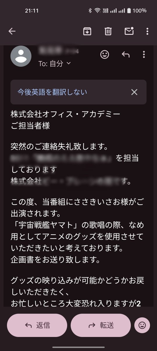 数年に一度、マスコミ関係から依頼が来るのは事実だが、この依頼メールは怖くて添付ファイルを開けない…😱

何処で何を間違えたのでしょうか？

東北新社に問い合わせろと返信しておきます😅