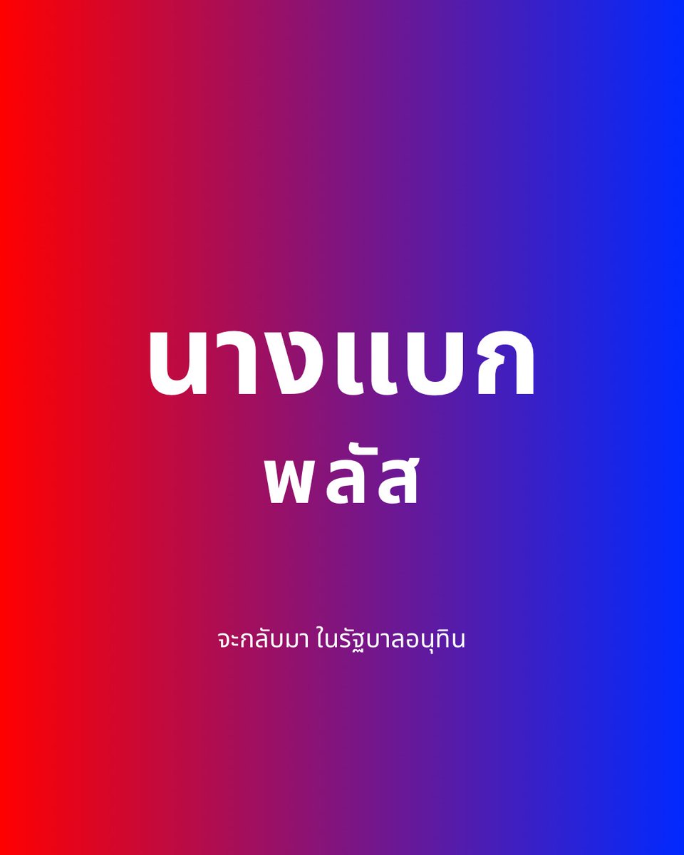 ที่แค้นพรี่ Super G ในตอนนั้น ขอโทษสำหรับโพสต์ที่ผ่านมา รู้เท่าไม่ถึงการณ์จริงๆ ไม่เอาแล้ว พอแล้ว เลิกแล้ว กับการโจมตีส่วนตัว คุณสมควรได้รับความเคารพ ผมพร้อมรับผิดชอบ ขอโทษจริงๆ ครับ 🙏🙏🙏

ขอตั้งบ้านเบส Super G อย่างเป็นทางการ

#SuperG #นางแบกพลัส #พรรคเพื่อไทย #พรรคภูมิใจไทย
