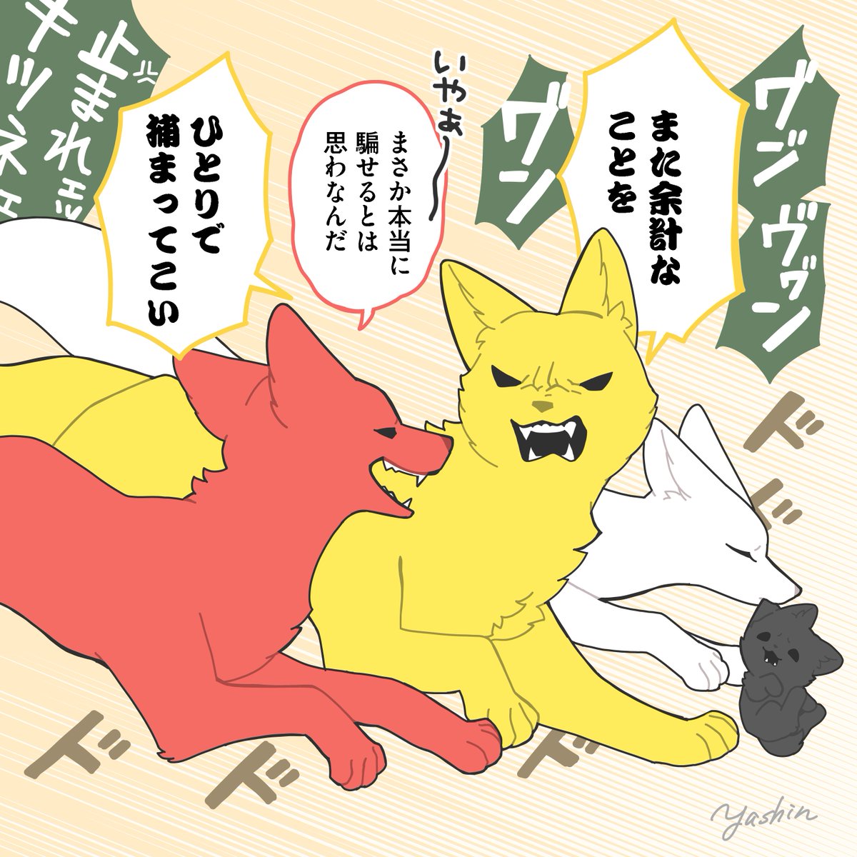 全員まとめて追い回された
#かみさまキツネとサラリーマン