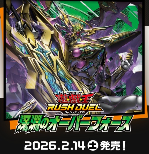 ラッシュデュエル「深淵のオーバーフォース」 汎用性が高く強力な