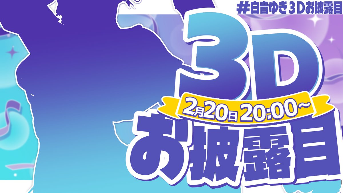 Shirane_Yuki's tweet photo. ||◤　　　　　　　 ◥||
🍜白音ゆき３D化🤍
||◣　　　　　　　 ◢||

２月２０日 
--------２０:００--------
#白音ゆき３Dお披露目

僕が３Dになるんだって！！
これは見るしかなくない！？

伝説の目撃者となる⇩
https://t.co/IEfy1ez5d0 https://t.co/eCegmIi1Yd