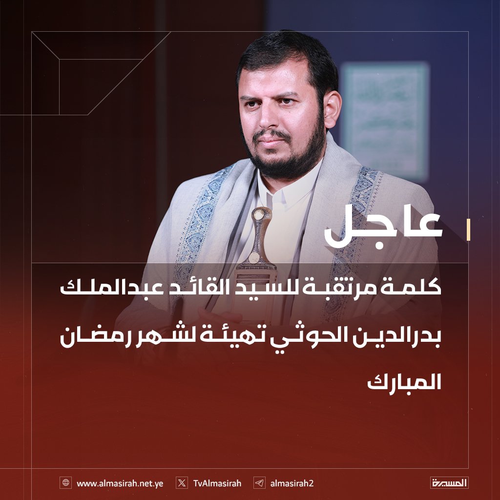 كلمة مرتقبة للسيد القائد عبدالملك بدرالدين الحوثي تهيئة لشهر رمضان المبارك
