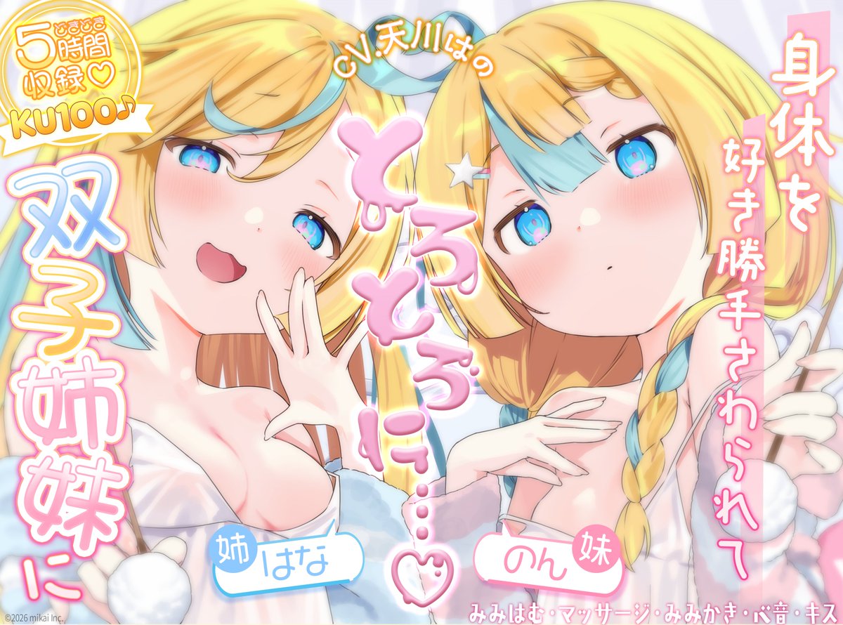 🗣️ASMRボイス販売開始💞

#天川はの 新作ASMRボイスが
DLsiteにて販売開始✨

双子の女の子にキスや耳はむなど
ドキドキさせられちゃう作品❣️

さらに今回記念したグッズも
同時販売開始‼️

▼DLsite
dlsite.com/home/work/=/pr…

▼記念グッズ
mikai.booth.pm/items/7927512
