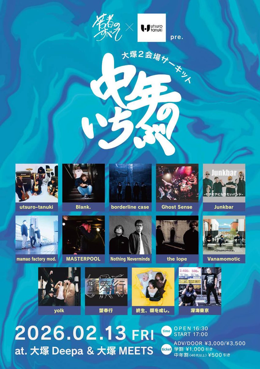 2026.2.13 大塚Deepaにて
若者のすべて実行委員 x utsuro-tanuki pre.
大塚2会場サーキット「中年のいちぶ」
大塚Deepa &amp; 大塚MEETS✨️

Junkbar 、utsuro-tanuki 、Blank. 、
MASTERPOOL 、Vanamomotic 、
終生、顔を成し。、borderline caseと
色んなジャンル聴けて楽しかった☺️

お疲れ様でした🙌