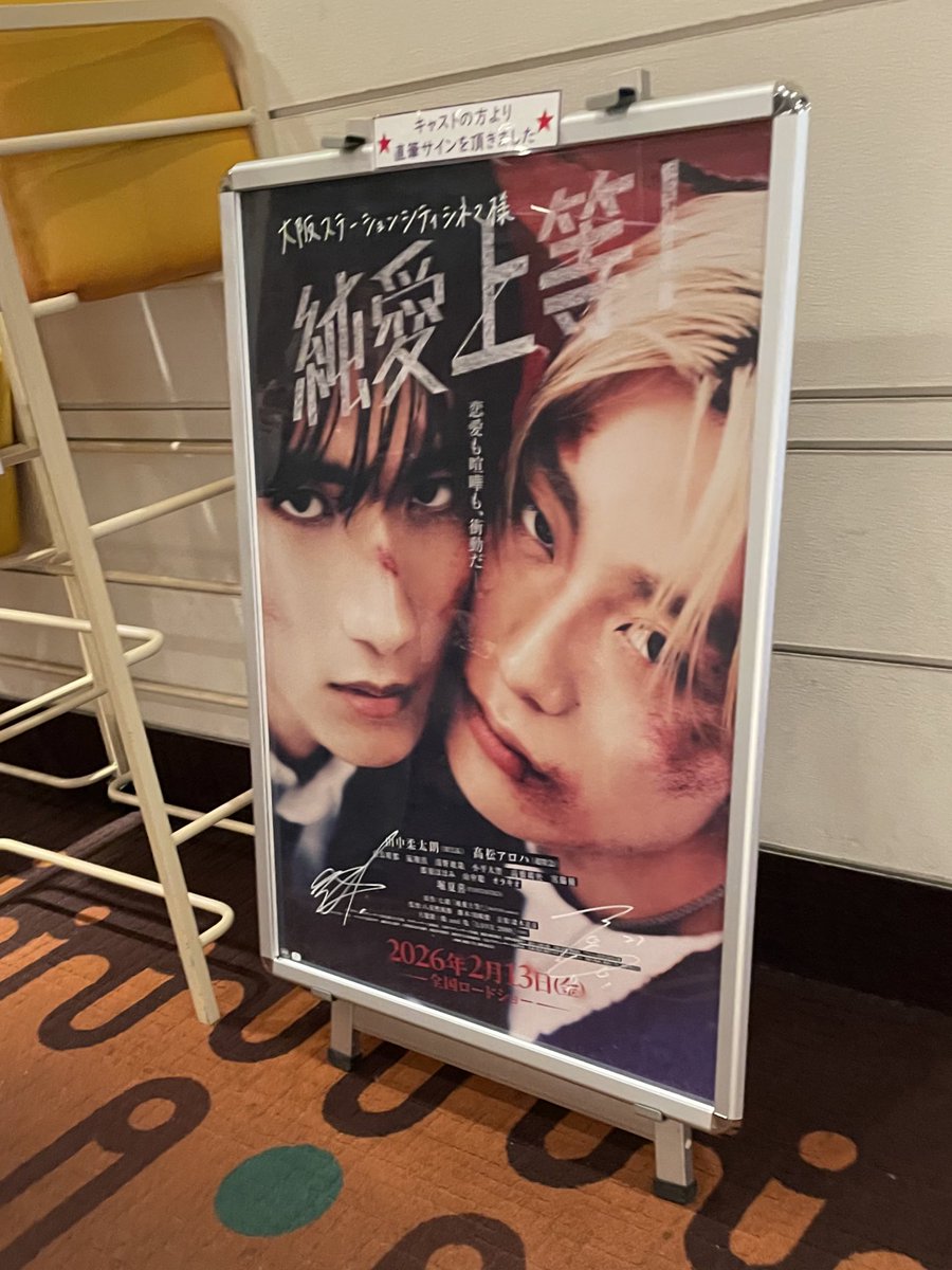 純愛上等！も観てきたわよ！！！！！✌️✌️キュンでございました