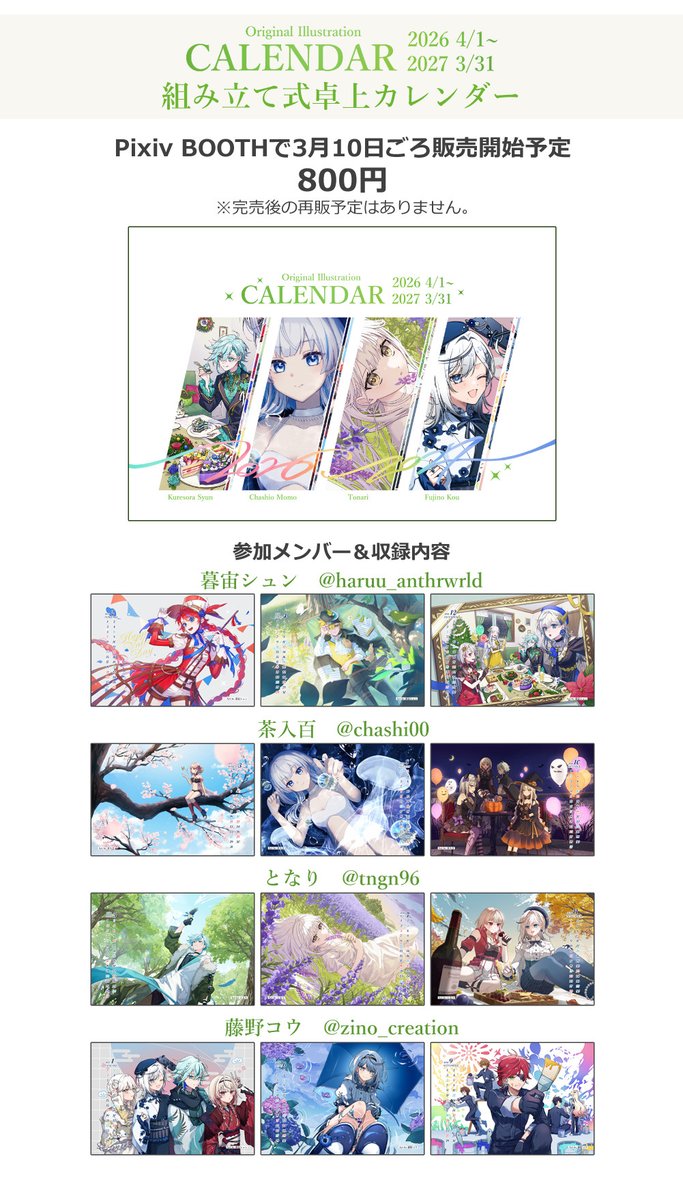 【グッズ販売のお知らせ】
友人4名合同での創作イラスト卓上カレンダーを制作します❗️🥳
2026年4月開始~2027年3月終了の12か月分(12絵柄)です。
日付入りで今年の4月から使えますので、ご興味ありましたら是非続報をお待ちください!🙏
