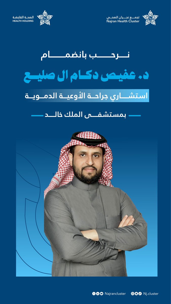 NajranCluster's tweet photo. نرحب بانضمام د. عفيص دكام ال صليع استشاري جراحة الأوعية الدموية بمستشفى الملك خالد  بـ #تجمع_نجران_الصحي https://t.co/jpk2LAIPlB