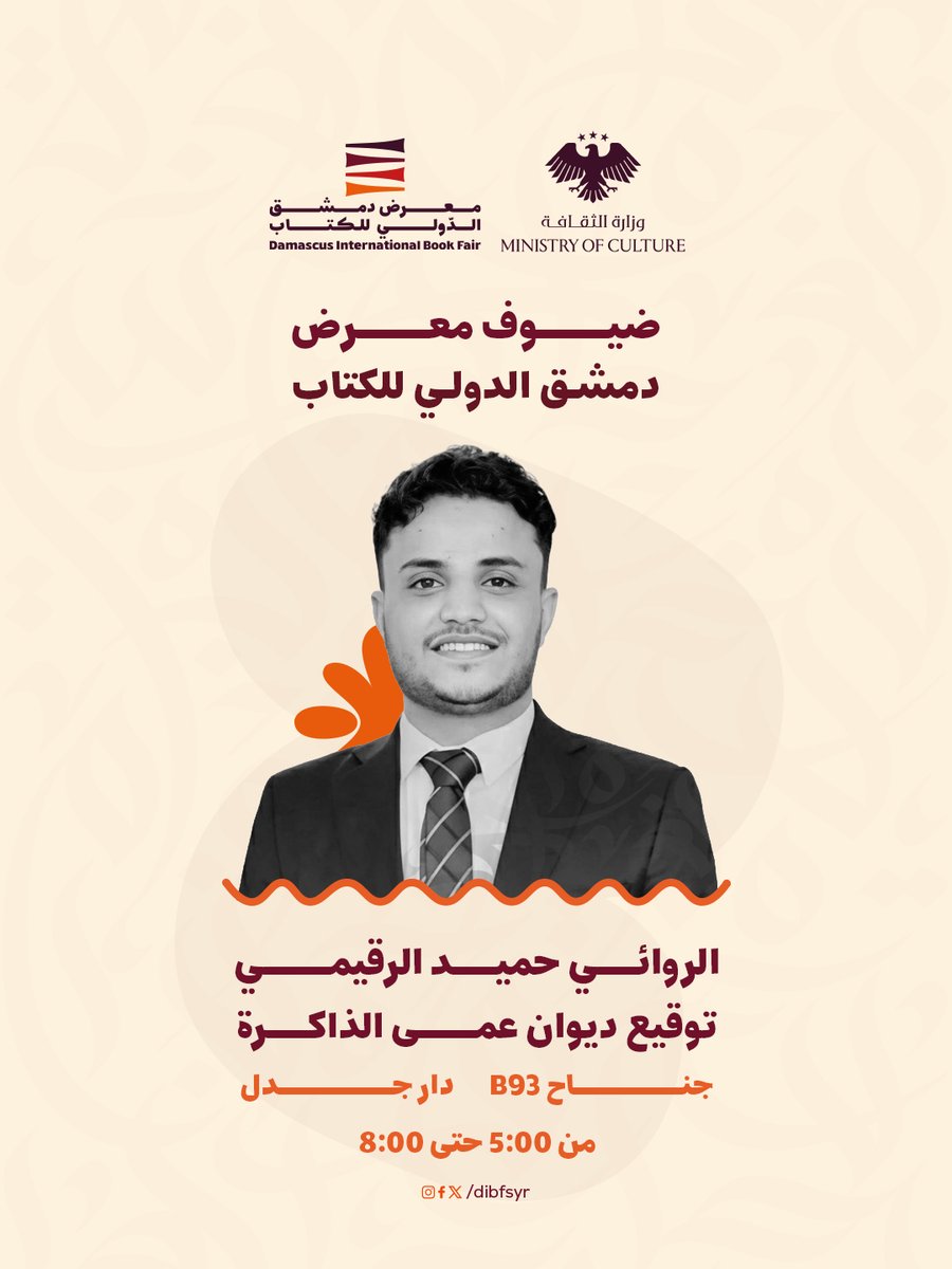 الروائي "حميد الرقيمي" حاضراً معنا في معرض الكتاب لتوقيع ديوان "عمى الذاكرة" في دار "جدل" للنشر جناح B93 ضمن فعاليات اليوم الثامن لمعرض الكتاب.  5:00-8:00 مساءً #معرض_دمشق_الدولي_للكتاب #dibfsyr