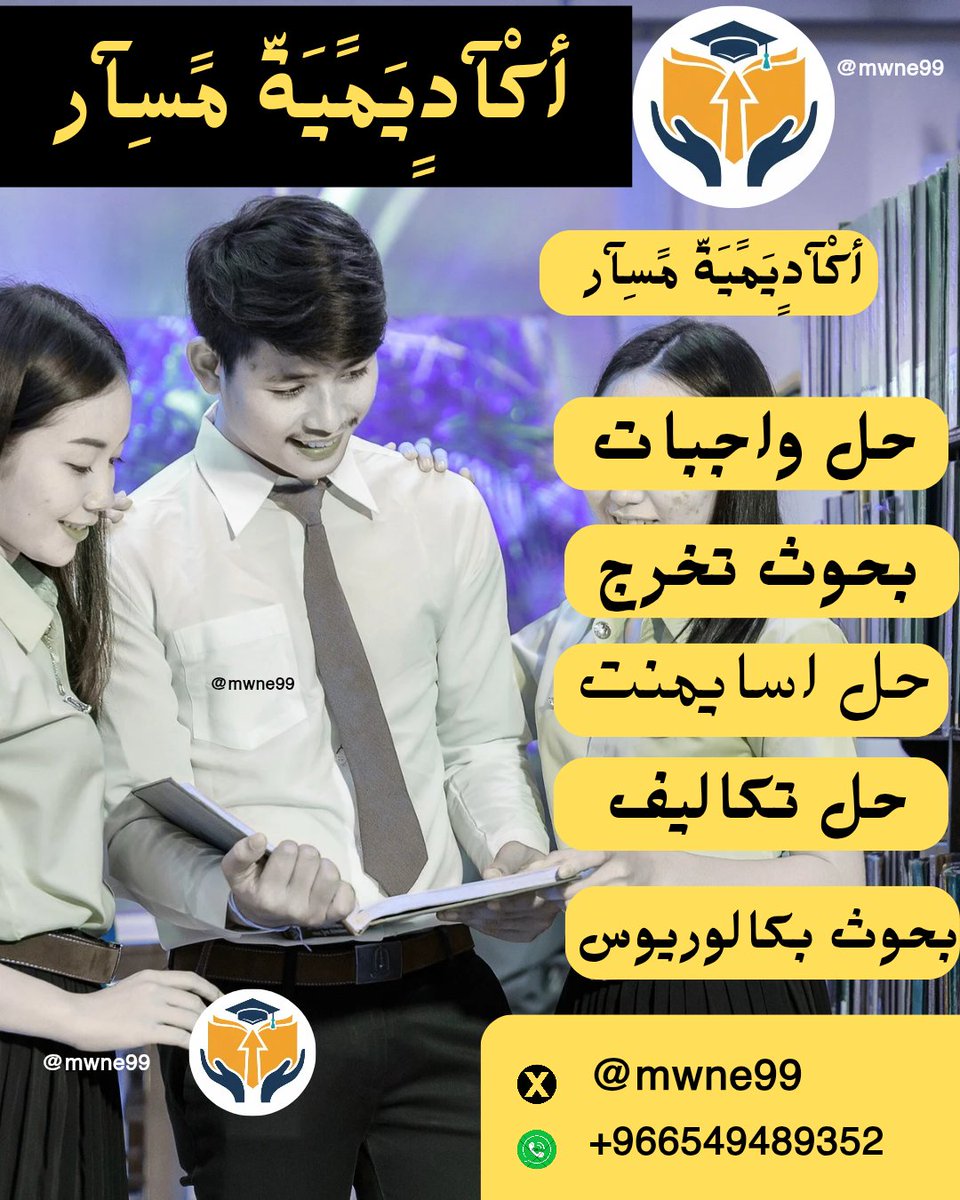 حل واجبات 
حل إسايمنت 
كتابة بحوث 
مشاريع التخرج
تحليل إحصائي 
تقرير ميداني
تلخيص دراسات
خطة البحث 
حل تكاليف 
مناقشه النتائج
تصميم مواقع
تعبئه استبيان 
شبكات
محاسبة
تدقيق لغوي
الذكاء الصناعي
برزنتيشن
عرض بوربوينت 
دراسة حالة
اداره اعمال 
حاسوب
محاسبه
wa.me/+966549489352