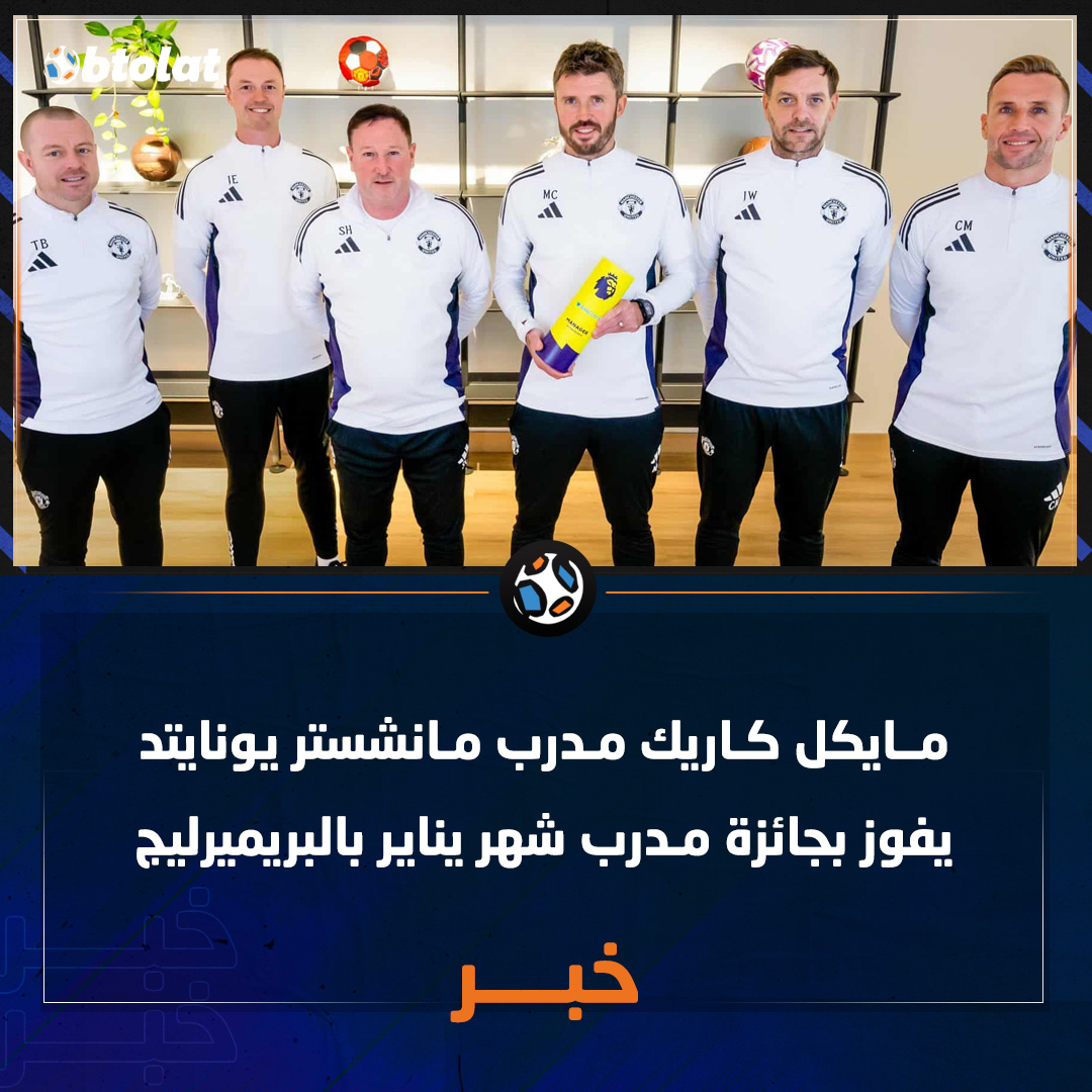 كاريك الأفضل في شهر يناير بالبريميرليج. بداية رائعة للمدرب الإنجليزي. 5 مباريات. 4 انتصارات. 1 تعادل 