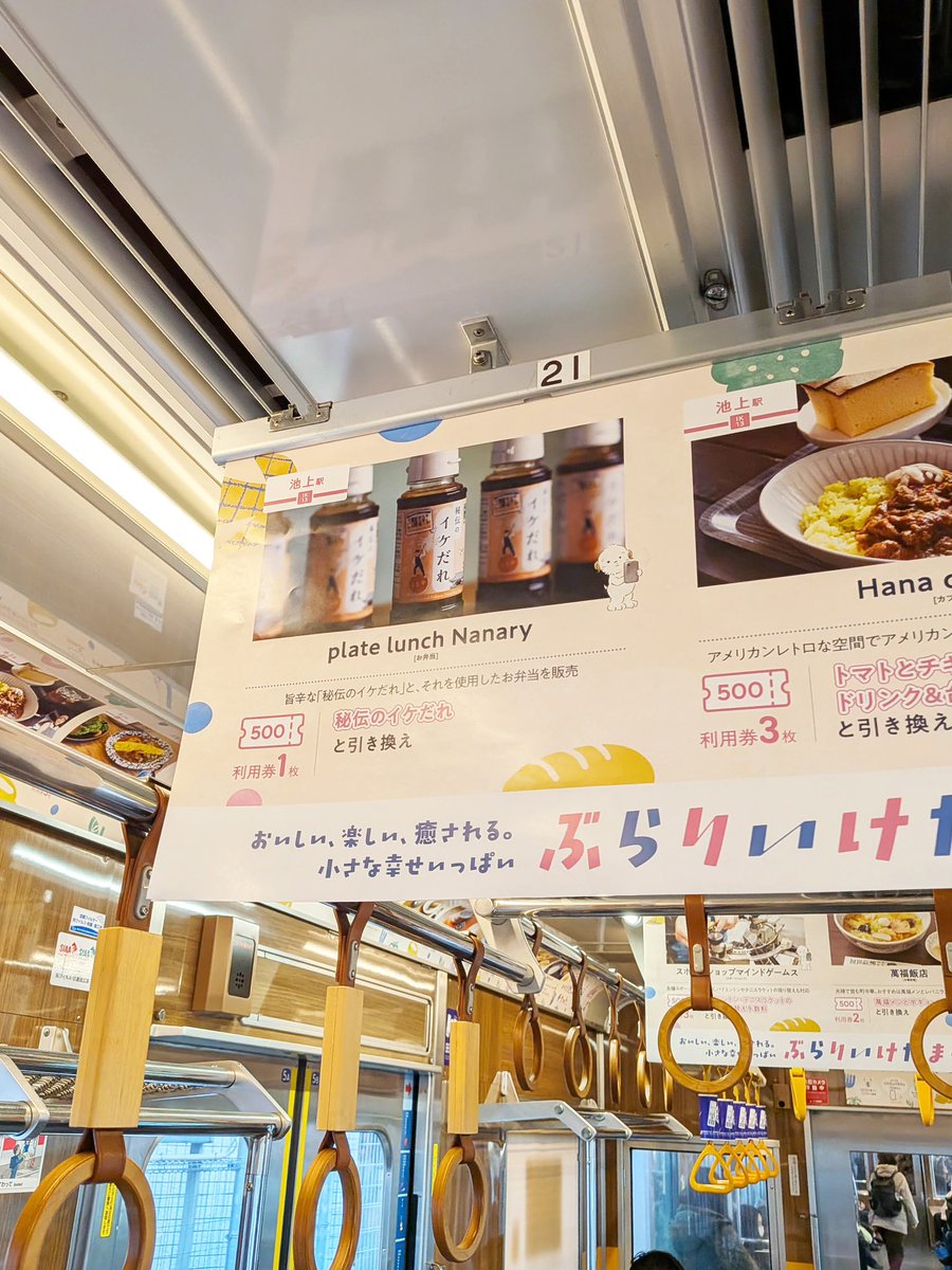“きになる電車” の車内広告に「秘伝のイケだれ」が登場しました🎉

池上線・多摩川線を走る特別な電車の中でご覧いただけます。

「ぶらりいけたまチケット」はplate lunch Nanary でも使えるんです◎

電車に揺られながら、いけたまの街をぶらっと楽しんで、お土産Nanary へ🎁