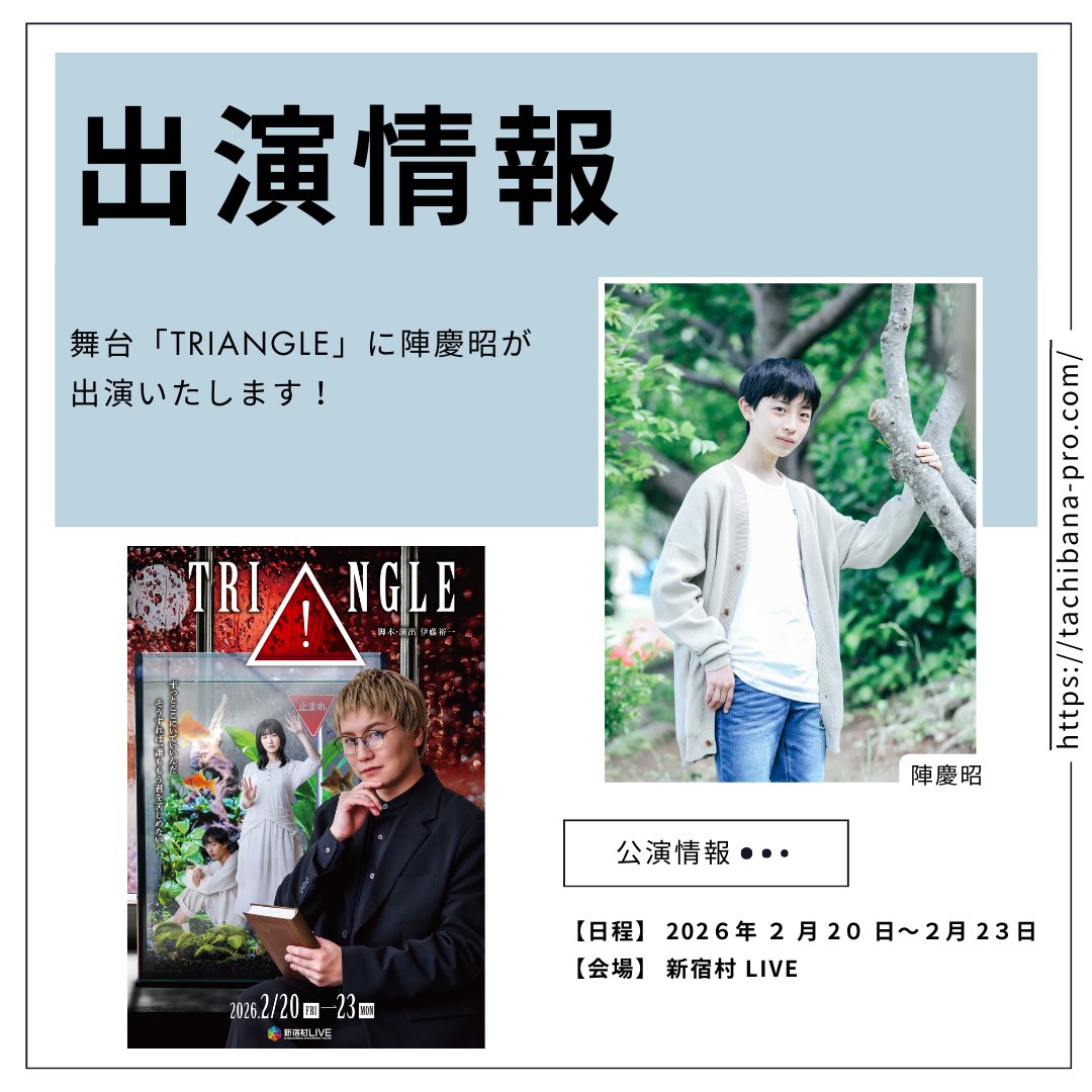 tachibanapro's tweet photo. 【出演情報】
舞台「TRIANGLE」に陣慶昭が出演いたします！

舞台「TRIANGLE」
【日程】 2026年2月20日（金）～2月23日（祝・月）
【会場】 新宿村 LIVE 
【脚本・演出】 伊藤裕一
【出演】 内藤大希、前島亜美、陣慶昭

詳細はこちら↓
https://t.co/4Tc1ZOfawg

#TRIANGLE https://t.co/jb6uGG5D9b