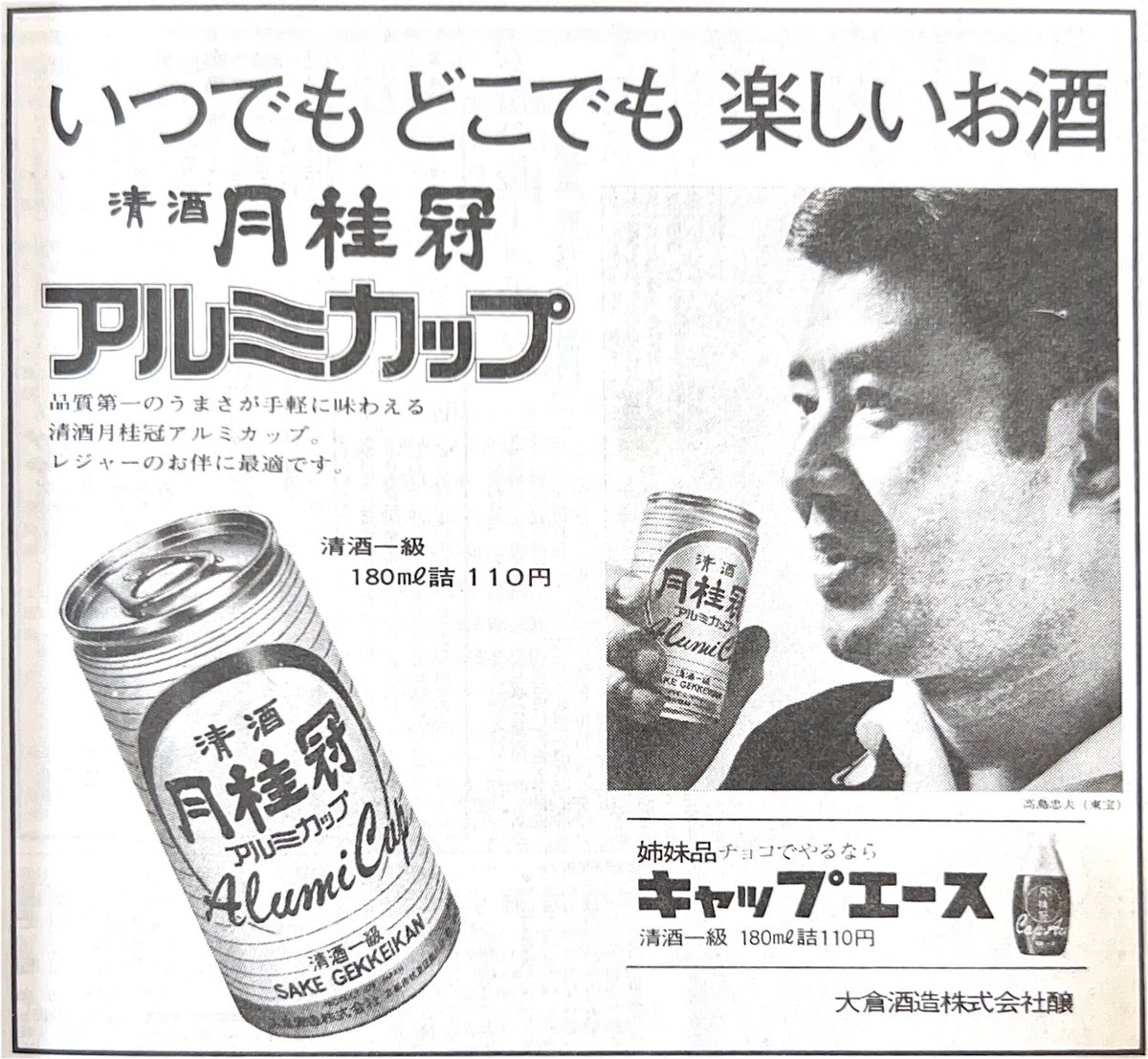 RT @ifeeelgood2: S48.4 清酒月桂冠アルミカップ #昭和レトロ広告